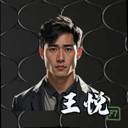 王悦